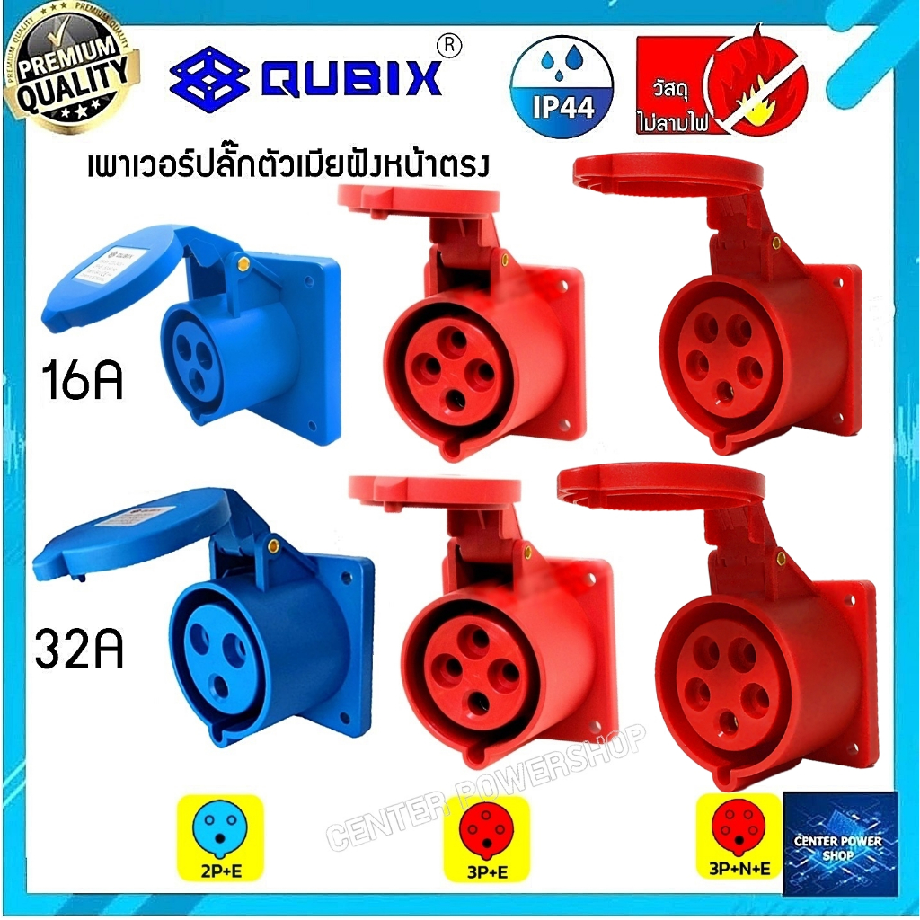 qubix-เพาเวอร์ปลั๊กตัวเมียฝังตรง-พาวเวอร์ปลั๊กไฟฟ้า-powerplug-ip44-คุณภาพดี-ไม่ลามไฟ-qubix-center-power-shop