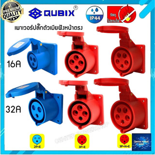 "QUBIX"เพาเวอร์ปลั๊กตัวเมียฝังตรง#พาวเวอร์ปลั๊กไฟฟ้า#POWERPLUG IP44 : คุณภาพดี ไม่ลามไฟ"QUBIX"CENTER POWER SHOP”