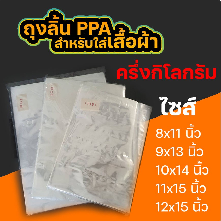 ถุงลิ้นแพ็คเสื้อ-ถุงppa-ปลอกหมอน-แบบครึ่งกิโลกรัม-ppa02