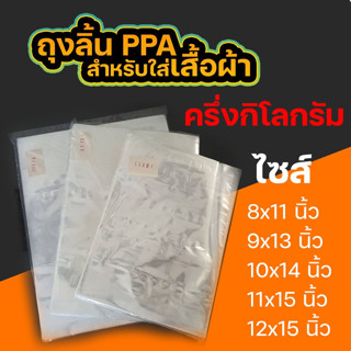 ถุงลิ้นแพ็คเสื้อ  ถุงPPA ปลอกหมอน แบบครึ่งกิโลกรัม #PPA02