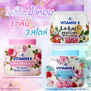 ‼️ขาย2กระปุกขึ้นไป‼️โลชั่นน้ำหอม AR VITAMIN E PERFUME BODY LOTION SECRET FANTASY ขนาด 200กรัม