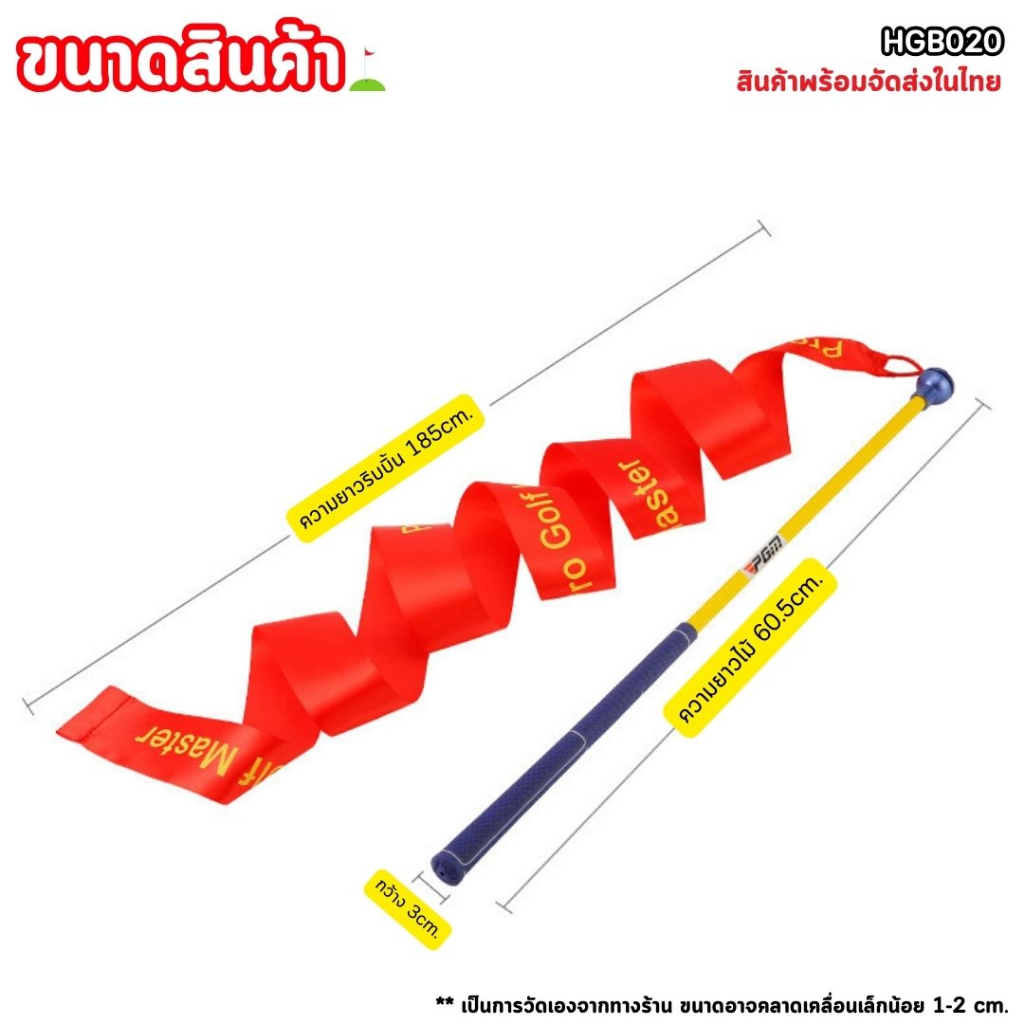 อุปกรณ์ซ้อมวงสวิงสำหรับเด็ก-pgm-พร้อมผ้าพันริบบิ้น-hgb020-pgm-swing-trainner-สำหรับฝึกแก้ไขความเร็วท่าสวิง