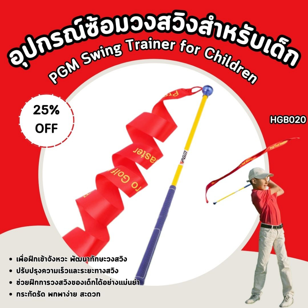 อุปกรณ์ซ้อมวงสวิงสำหรับเด็ก-pgm-พร้อมผ้าพันริบบิ้น-hgb020-pgm-swing-trainner-สำหรับฝึกแก้ไขความเร็วท่าสวิง