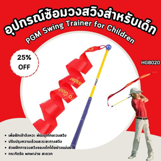 อุปกรณ์ซ้อมวงสวิงสำหรับเด็ก PGM พร้อมผ้าพันริบบิ้น (HGB020) PGM Swing Trainner สำหรับฝึกแก้ไขความเร็วท่าสวิง