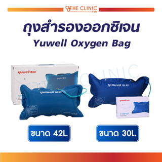 ถุงสำรองออกซิเจน Yuwell Oxygen Bag SY-30L กรณีผู้ป่วยขาดออกซิเจนฉุกเฉิน ผลิตจากไนล่อน ไร้สารพิษ