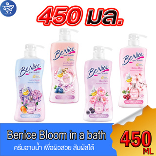 บีไนซ์ ครีมอาบน้ำ Benice Bloom in a Bath Shower Cream ขนาด 450 มล. ทั้ง 5 สูตร