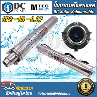 ปั๊มน้ำบาดาลโซล่าเซลล์ SP2-65-0.37 24VDC 370W ปั้มน้ำซัมเมิสโซล่าเซลล์ สำหรับบ่อ 3 นิ้ว ท่อออก1.2 นิ้ว มอเตอร์บัลเลสแท้