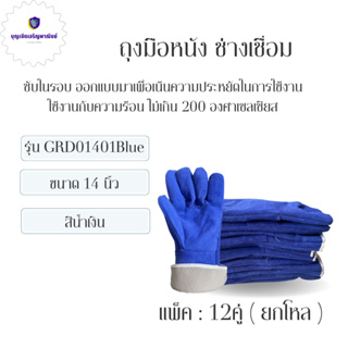 ถุงมือหนังท้อง มีซับใน รุ่น GRD01412Blue (เเพ็ค 12 คู่) สีน้ำเงิน ยาว 14 นิ้ว ถุงมืองานเชื่อม อ๊อกเหล็ก ทนความร้อน 0 กก.