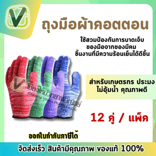 ถุงมือผ้าถักอเนกประสงค์ ราคาถูก เกรดดี (1แพ็ค12คู่)