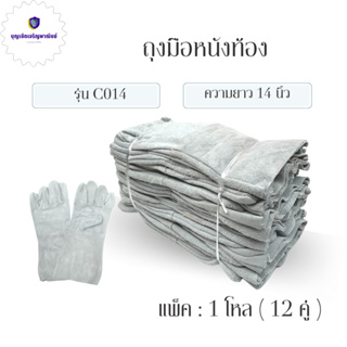 ถุงมือหนังท้อง รุ่นความยาว 14" C01412 *ฝ่ามือไร้รอยต่อ* (แพ็ค 12 คู่) ถุงมือเชื่อม ถุงมือช่าง ถุงมือนิรภัย ถุงมือหนัง...
