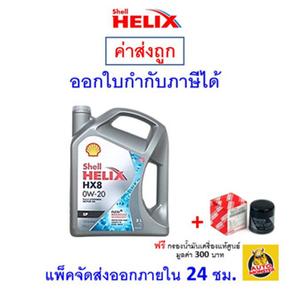 ✅ส่งไว | ใหม่ | ของแท้ ✅ น้ำมันเครื่อง Shell HX8 SN PLUS 0W-20 0W20 Ecocar เบนซิน สังเคราะห์100%