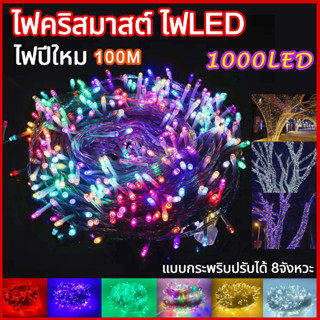 ไฟกระพริบ ไฟประดับ ปรับระดับได้  ไฟตอกแต่ง 100เมตร LED 1000 ดวง ไฟคริสต์มาส ไฟแต่งห้อง ไฟกระพริบ ปรับได้ 8โหมด