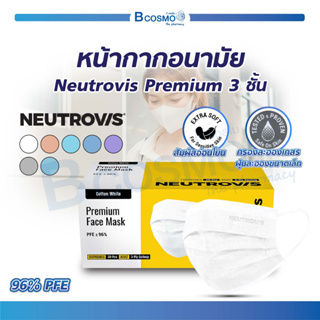 [ 1 กล่อง / 30 ชิ้น] หน้ากากอนามัย Neutrovis Premium 3 ชั้น แมส นิวโทรวิส หน้ากากพรีเมี่ยม / Bcosmo