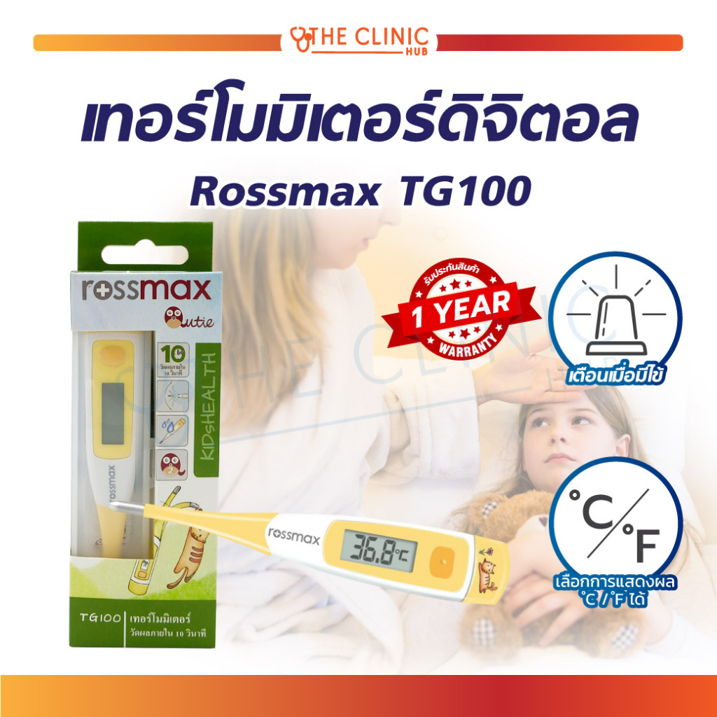 รับประกัน-1-ปี-เทอร์โมมิเตอร์-เทอร์โมมิเตอร์วัดไข้-เทอร์โมมิเตอร์ดิจิตอล-rossmax-tg100-เหมาะสำหรับวัดไข้เด็ก