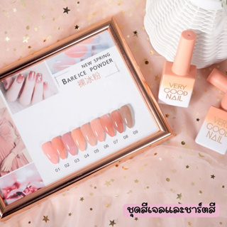 (Set 9สี) สีเจลไซรัป very good nail  โทนสุขภาพดี แถมฟรีชาร์ทสี