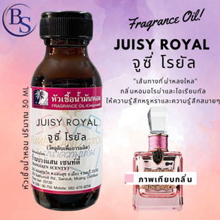 หัวเชื้อน้ำหอม กลิ่นJUISY ROYAL จูซี่ โรยัล-ขนาด30ML[น้ำหอมกลิ่นแอมเบอร์ฟลอรัลสำหรับผู้หญิง]