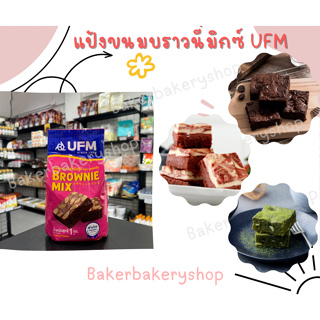 แป้งบราวนี่สำเร็จรูปตรา UFM ขนาด 1 กิโลกรัม