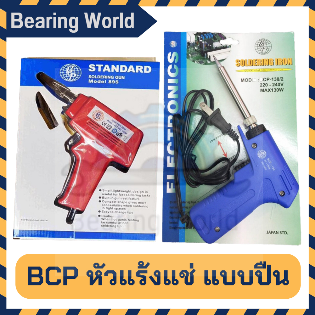 bcp-หัวแร้งแบบปืน-ขนาด-100w-หัวแร้ง-แบบปืนปรับวัตต์-30-130w-soldering-iron