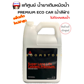 น้ำยาเติมหม้อน้ำ มิตซูบิชิ พรีเมี่ยมอีโคคาร์ Mitsubishi SUPER LONG LIFE COOLANT PREMIUM ECO CAR (น้ำยาสีฟ้า)รหัส.MZ32026