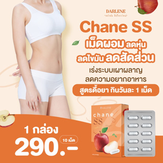 ดาร์เลเน่ ชาเน่ SS แคปซูล DARLENE Chane SS ชาลดไขมัน เร่งระบบเผาผลาญ ลดหุ่น ลดแขนใหญ่ ขาใหญ่ ชุดทดลอง 1 แผง 10 วัน