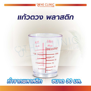 แก้วตวง พลาสติก ขนาด 30 ml. มีขีดปริมาตรบอกที่ข้างถ้วย