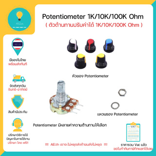Potentiometer 1K 10K 100K Ohm (WH148) หรือ ตัวต้านทานปรับค่าได้โดยการหมุน มีของในไทยพร้อมส่งทันที !!!!!!!!