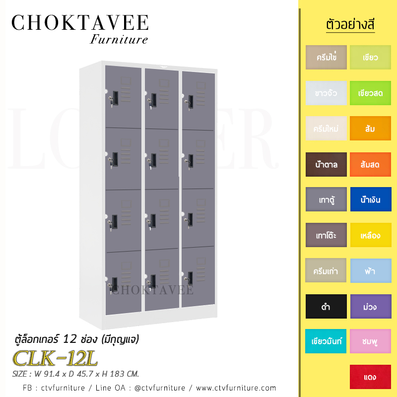 ตู้ล็อกเกอร์เหล็ก-12-ช่อง-มีกุญแจ-รุ่น-clk-12l