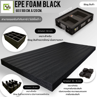 EPE Foam Sheet ( Black ) แผ่นโฟมกันกระแทก หนา 1 และ 2 นิ้ว กว้าง 60 x ยาว 100 &amp; 120 ซม.