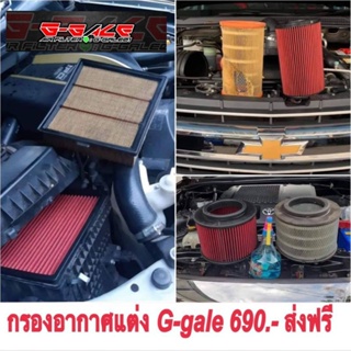 กรองอากาศแต่ง G-GALE AIR FILTERเก๋งและกระบะ