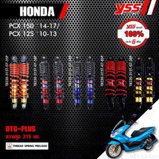 YSS โช๊คแก๊ส DTG PLUS โฉมใหม่ อัพเกรด Honda PCX150 14-17 , PCX 125 10-16【 TB220-315T-07 】 โช้คอัพแก๊สกระบอก 2 ชั้น