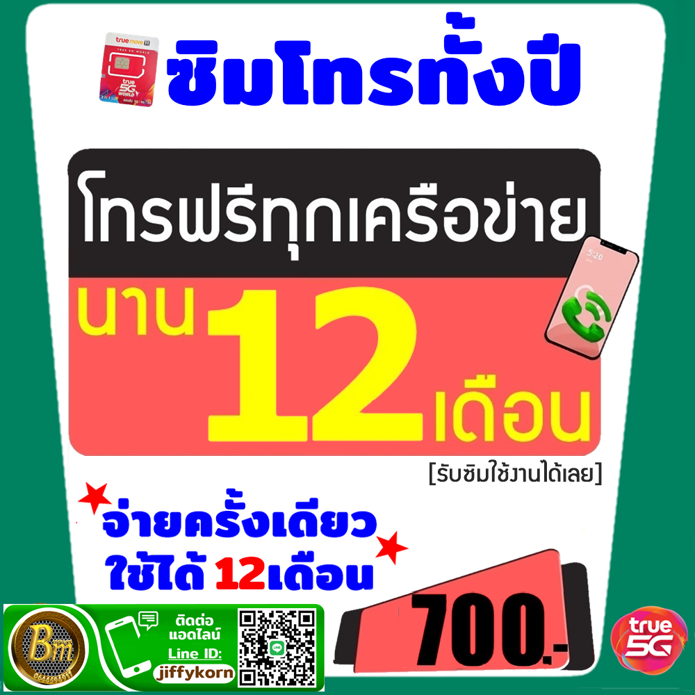 ซิมโทรฟรีนาน-1-ปี-เต็ม-โทรได้ทุกค่าย-ทุกเบอร์-มีเบอร์มงคงให้เลือกด้วยนะคะ-รับซิมใช้งานได้เลย-ไม่ต้องเติมเงินเพิ่ม