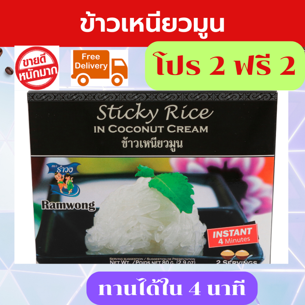 โปรพิเศษ-ซื้อ-2-ฟรี-2-หมดอายุ-122024-รำวง-ข้าวเหนียวมูน-ข้าวเหนียวมูนอบกรอบ-ข้าวเหนียวมูนอบแห้ง-ข้าวเหนียวมูนฟรีซดราย