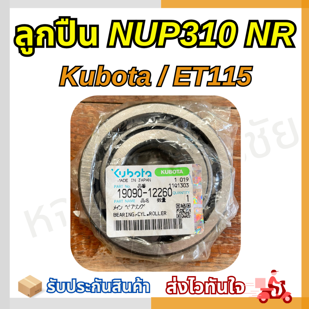 ลูกปืนข้อเหวี่ยง รุ่น ET 115 ตัวที่ 1 Kubota แท้ NUP 310NR | Shopee ...