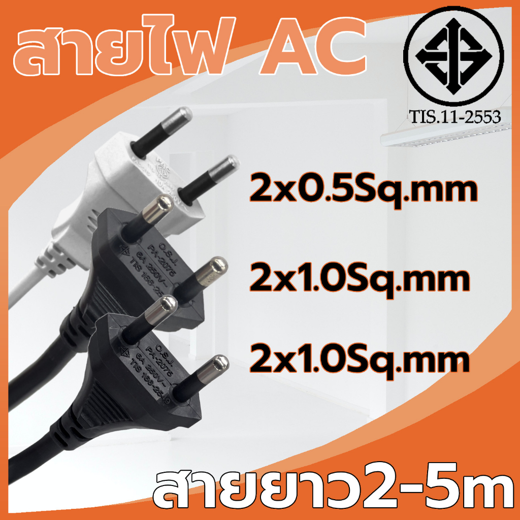 สายไฟ-ac-power-vkf-2x0-5-1-0sq-mm-ความยาว-2m-5m-สายไฟพร้อมหัวปลั๊ก-มาตราฐาน-มอก-11-2553-สายปลั๊ก-สายไฟฟ้า