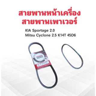 สายพานหน้าเครื่อง เพาเวอร์ P/S 12.5x775 Mitsu Cyclone 2.5 ,KIA Sportage 2.0 Bando ร่อง A30 " สายพานทั่วไป 12.5