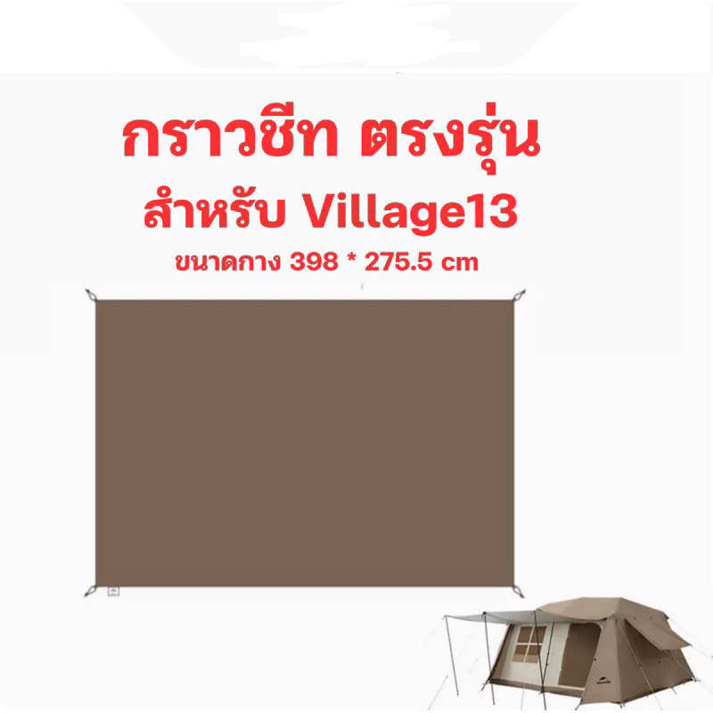 พร้อมส่ง-กราวชีท-naturehike-village-13-ตรงรุ่น-ของแท้-100