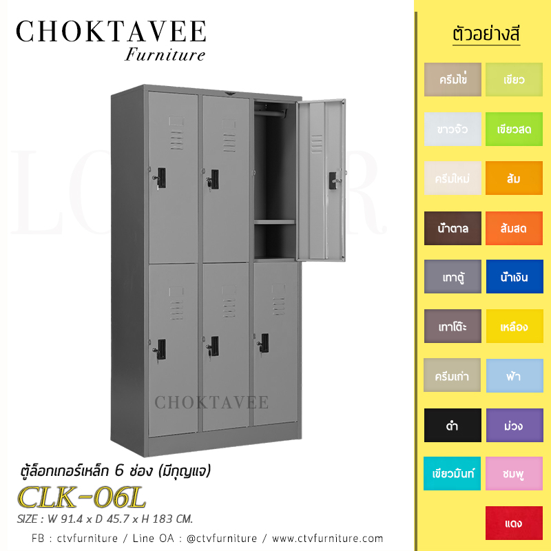 ตู้ล็อกเกอร์เหล็ก-6-ช่อง-มีกุญแจ-รุ่น-clk-06l