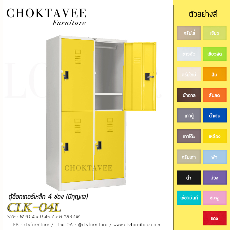 ตู้ล็อกเกอร์เหล็ก-4-ช่อง-มีกุญแจ-รุ่น-clk-04l