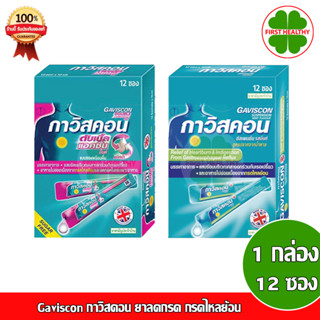 Gaviscon กาวิสคอน ชนิดซองรสมินต์ มี 2 สูตรให้เลือก (1 กล่อง 12 ซอง)