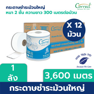 Correct กระดาษชำระม้วนใหญ่ หนา 2 ชั้น ความยาว 300 เมตร บรรจุ 3 ม้วน/แพ็ค x 4 แพ็ค (3,600 เมตร)  [ยกลัง]