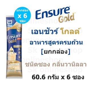 ใหม่!! Ensure Gold เอนชัวร์ โกลด์ ชนิด ซอง กลิ่นวานิลลา 60.6 กรัม x 6 ซอง เอนชัวร์ซอง