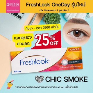 โปรตัดฝา ✂️🌑 สี CHIC SMOKE FreshLook OneDay Illuminate คอนแทคเลนส์สี รายวัน เฟรชลุค (กล่องละ 5 คู่)