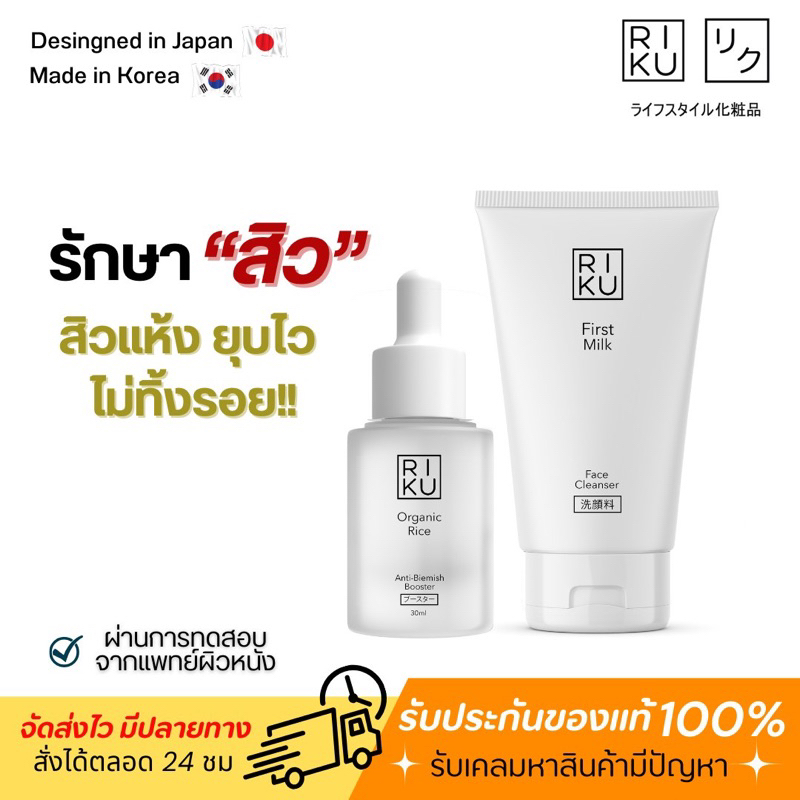 rikuเซ็ตปราบสิว-โฟมนมเกาหลี-และบูสเตอร์ข้าวเกาหลี-ช่วยลดสิวไวx2-สิวแห้งไว-ลดรอยสิวหลุมสิว-และช่วยให้ผิวหน้ากระชับรูขุมขน