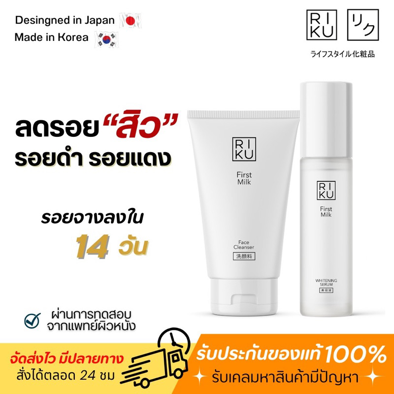 ส่งฟรี-โฟมนม-เซรั่มนมเกาหลี-riku-ริคุ-ลดสิว-ลดรอยสิว-รอยดำ-รอยแดง-ผิวขาวใส-หน้าขาวใส-ลดฝ้า-กระ-หน้าหมองคล้ำ-ผิวแข็งแรง