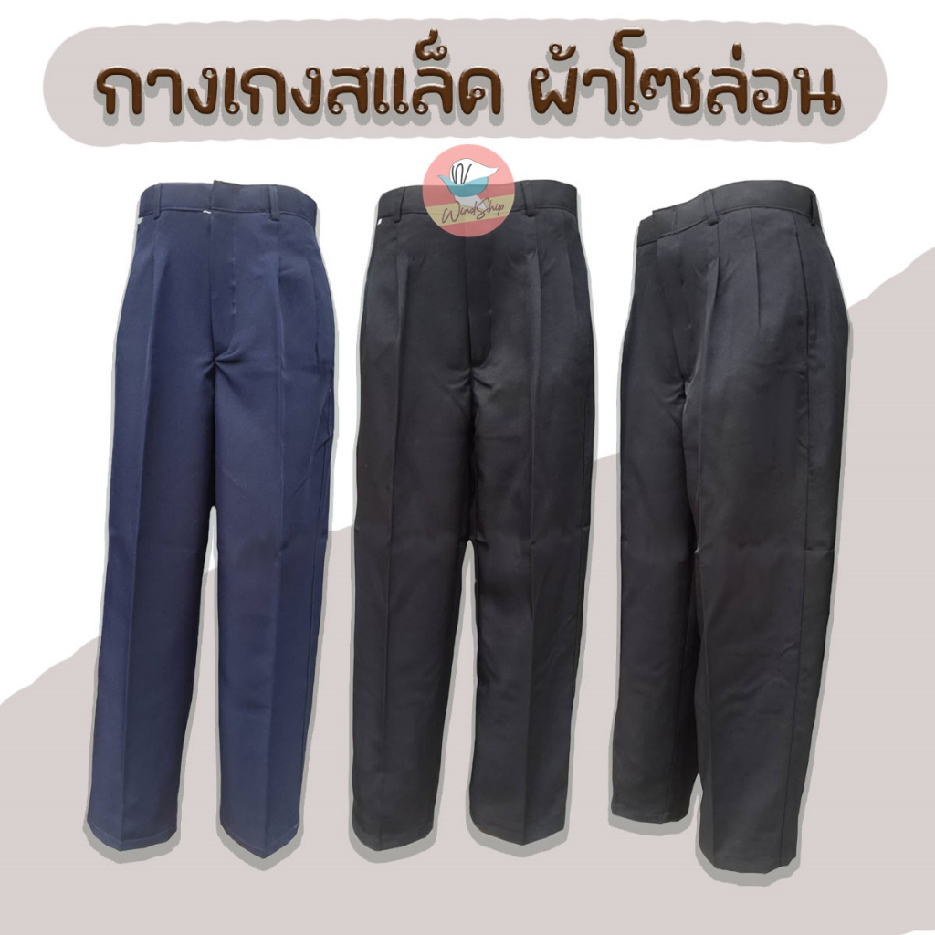 ภาพหน้าปกสินค้ากางเกงสแล็ค กางเกงใส่ทำงานผู้ชาย รุ่นประหยัด เนื้อผ้าโซร่อน สีดำ/สีกรม (MA33)