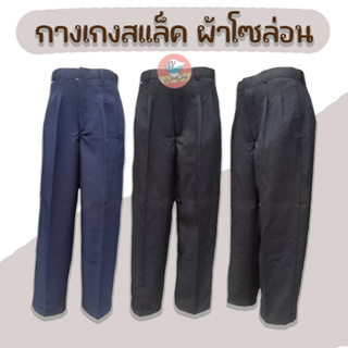 ภาพหน้าปกสินค้ากางเกงสแล็ค กางเกงใส่ทำงานผู้ชาย รุ่นประหยัด เนื้อผ้าโซร่อน สีดำ/สีกรม (MA33) ที่เกี่ยวข้อง