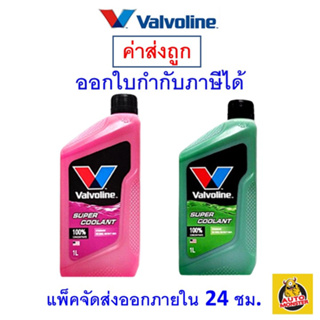 เช็ครีวิวสินค้า✅ส่งไว | ใหม่ | ของแท้ ✅ น้ำยาหม้อน้ำ Valvoline วาโวลีน ขนาด 1 ลิตร Super Coolant ซุปเปอร์ คลูแลนท์