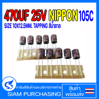 (จำนวน 10ชิ้น) 470UF 25V 105C NIPPON SIZE:10X12.5MM. TAPPING สีนำตาล คาปาซิเตอร์ (สินค้าในไทย ส่งเร็วทันใจ)