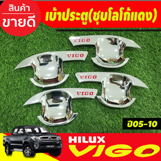 เบ้ารองมือเปิด เบ้ารองมือ ถาดรองมือ ชุปโครเมี่ยมโลโก้แดง รุ่น 4ประตู Toyota Vigo 2005 2006 2007 2008 2009 2010 งานRI