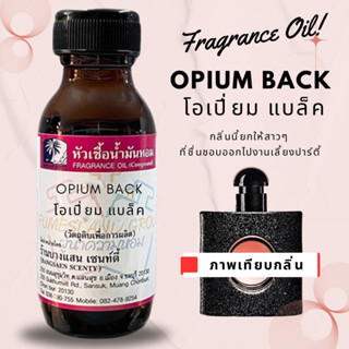 หัวเชื้อน้ำหอมกลิ่นOPIUM BACK โอเปี่ยม แบล็ค-ขนาด30ML